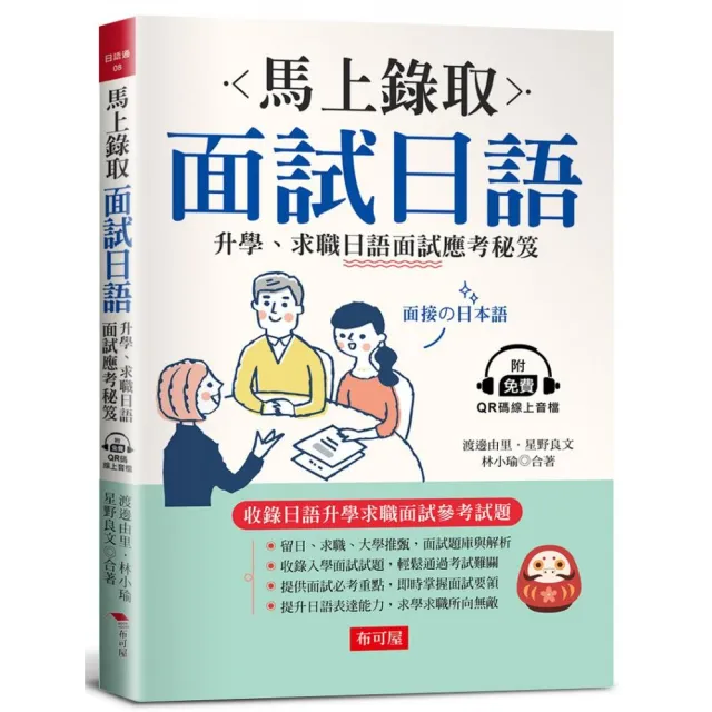 馬上錄取 面試日語：升學、求職日語面試應考秘笈（附QR Code行動學習音檔）