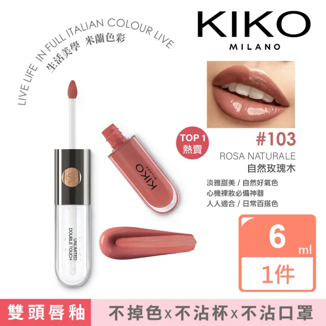 【KIKO MILANO】恆彩雙頭唇釉103玫瑰木6ml(唇釉/唇膏/唇彩/唇蜜/潤唇膏/護唇膏/唇膜/眼唇卸妝/BB霜/妝前乳)