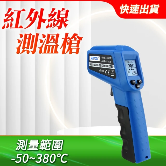 【Life工具】紅外線測溫槍 非接觸測溫 引擎溫度 工業用 溫度計 130-TG380R(紅外線 溫度計 表面溫度)