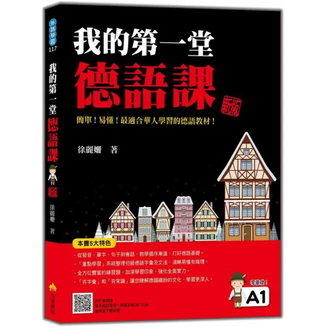 我的第一堂德語課 新版（隨書附作者親錄標準德語發音＋朗讀音檔QR Code）