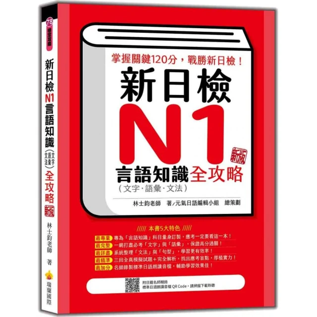 新日檢試驗 N1 絕對合格（雙書裝）：文字、語彙、文法、讀解