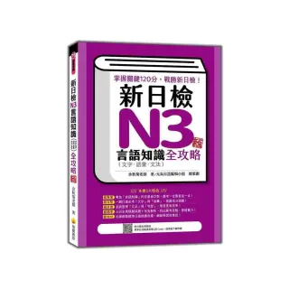 新日檢N3言語知識（文字•語彙•文法）全攻略 新版（隨書附日籍名師親錄標準日語朗讀音檔QR Code）