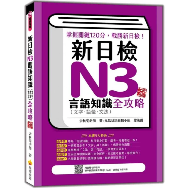 新日檢N3言語知識（文字•語彙•文法）全攻略 新版（隨書附日籍名師親錄標準日語朗讀音檔QR Code）