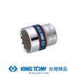 【KING TONY 金統立】專業級工具 3/8”DR. 公制十二角標準套筒 8mm(KT333008M)