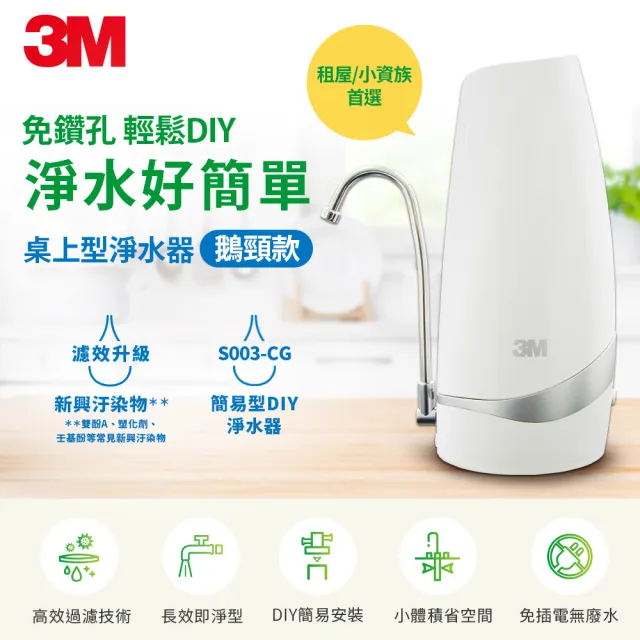 【3M】S003-CG DIY可生飲桌上型淨水器-鵝頸款(超值尾牙4入組)