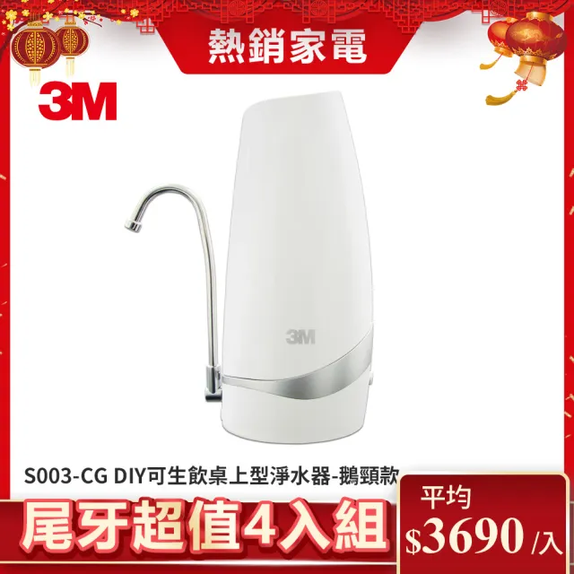 【3M】S003-CG DIY可生飲桌上型淨水器-鵝頸款(超值尾牙4入組)