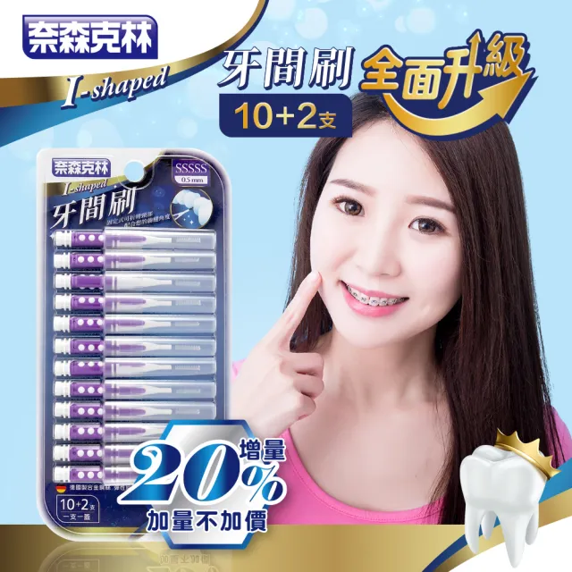 【奈森克林】雙色I型牙間刷-12支任選 共12支x12卡(7種尺寸選擇)