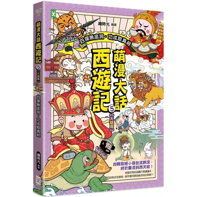 萌漫大話西遊記 （5）【大結局】（附「十萬八千里降妖取經」闖關知識遊戲本）