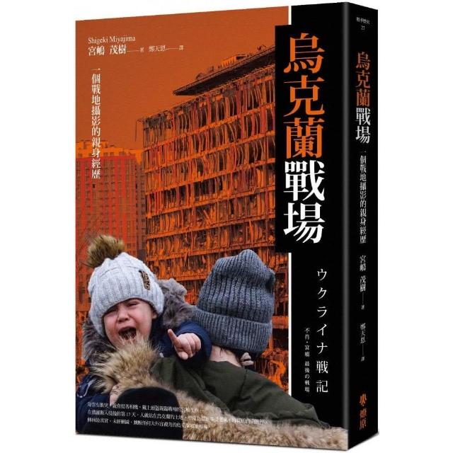 烏克蘭戰場：一個戰地攝影的親身經歷 | 拾書所