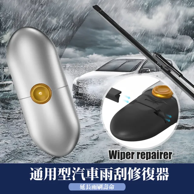 【汽車百貨】通用型汽車雨刷修復器(雨刷精 雨刷片 玻璃刮水器 雨刷修復 維修 修復工具 修車 雨刷膠條)