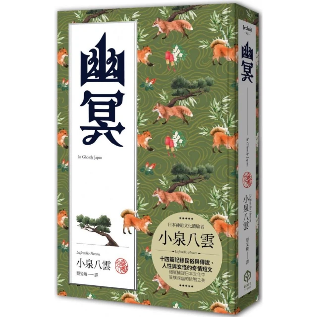 幽冥（精裝典藏版）：十四篇記錄日本民俗與傳說、人性與玄怪的奇情短文