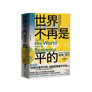 世界不再是平的：後全球化時代的供應鏈重組與地緣政治預測