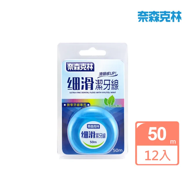 【奈森克林】木醣醇薄荷潔牙線-50m任選 共12入(細滑/科技膨脹 兩款任選)