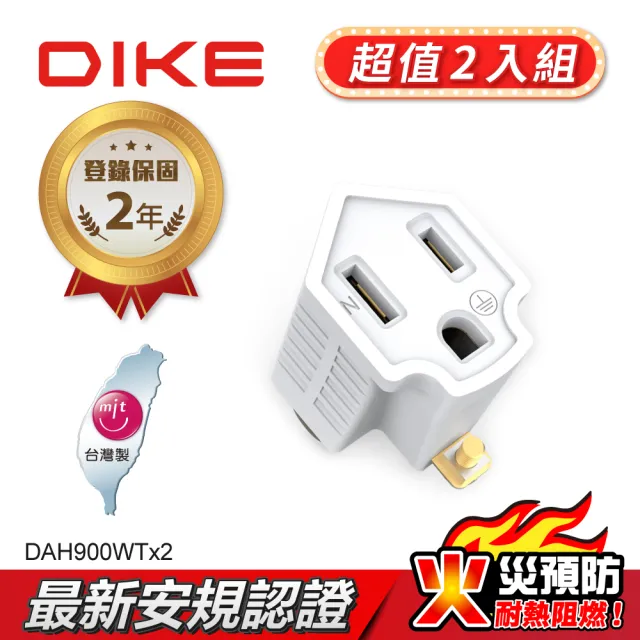 【DIKE】二入組_三孔轉二孔 轉接插頭-單入裝(DAH900WT-2)