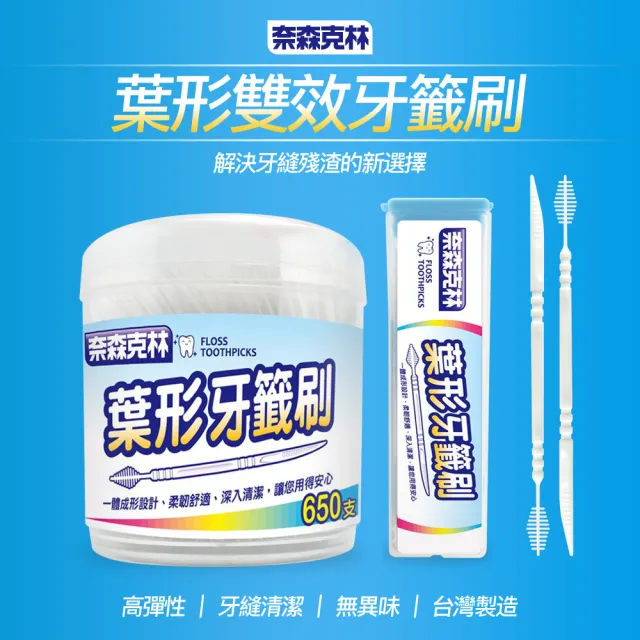 【奈森克林】葉形雙效牙籤刷家庭組 650支x6入(贈攜帶盒6入)