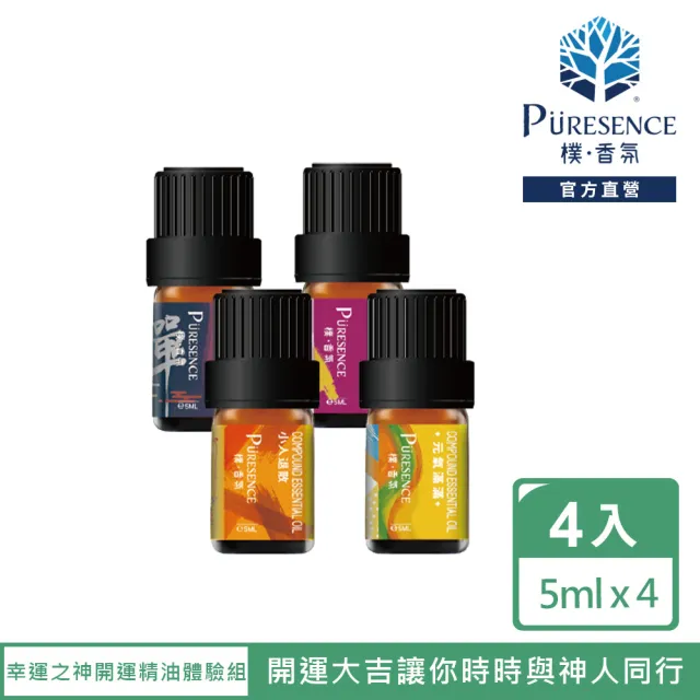 【PURESENCE 樸香氛】幸運之神開運精油體驗組(5ml X 4入)