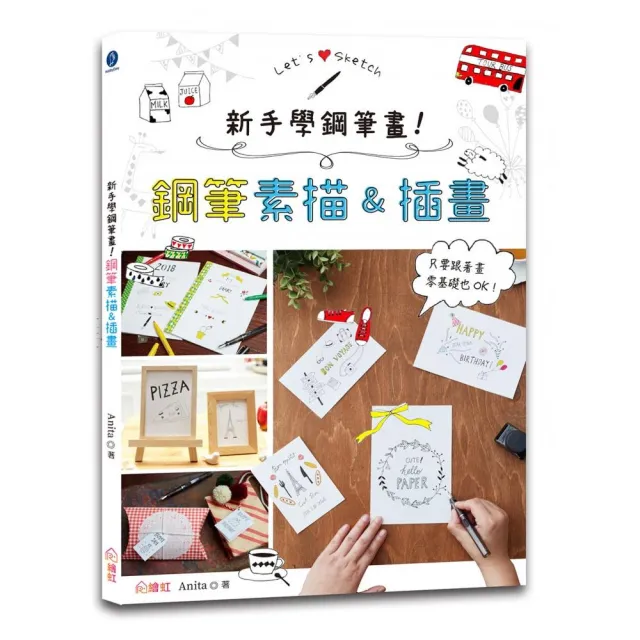 新手學鋼筆畫！鋼筆素描&插畫：只要跟著畫，零基礎也OK！