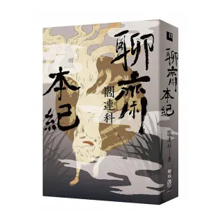 聊齋本紀