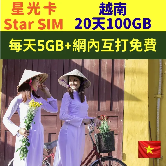 【星光卡  STAR SIM】越南藍鑽上網卡20天-100GB超大流量(每天5GB及網內互打免費  免改設定)
