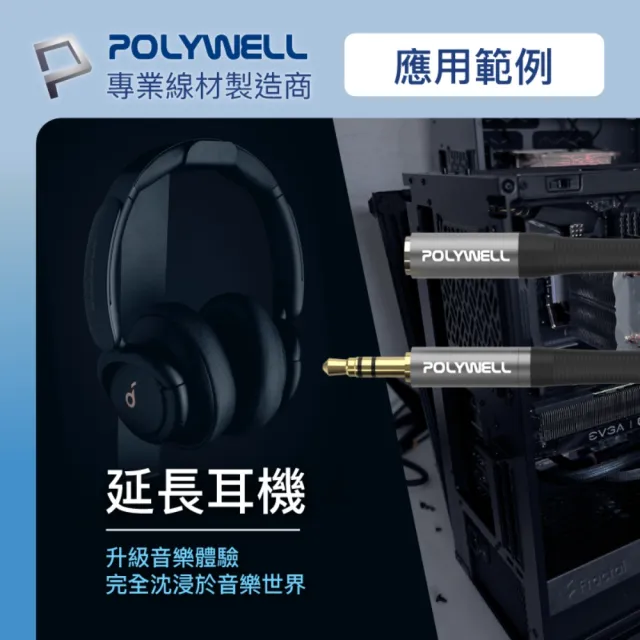 【POLYWELL】3.5mm AUX音源延長線 公對母 三極 1M