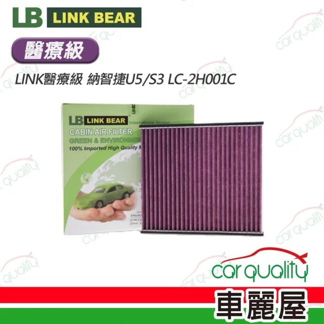 【LINK BEAR】冷氣濾網LINK醫療等級 納智捷U5/S3 LC-2H001C 送安裝(車麗屋)