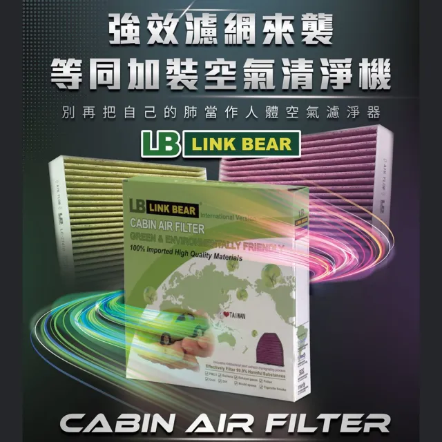 【LINK BEAR】冷氣濾網LINK活性碳AUDI/VW/SKODA LC-26009C-E 送安裝(車麗屋)