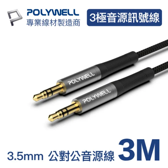 【POLYWELL】3.5mm AUX音源線 公對公 三極 3M