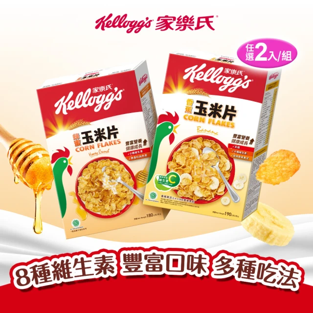 家樂氏Kelloggs 玉米片口味任選x2盒(香蕉玉米片/蜂蜜玉米片)