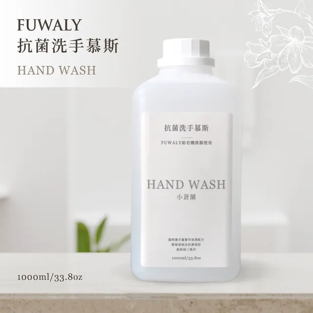 【Fuwaly】給皂機推薦慕斯(抗菌洗手 奶瓶 蔬果 碗盤 洗潔)