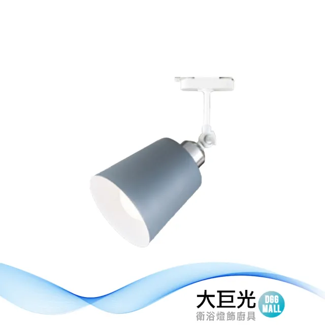 【大巨光】E27x1 軌道燈_LED(LW-11-5078)