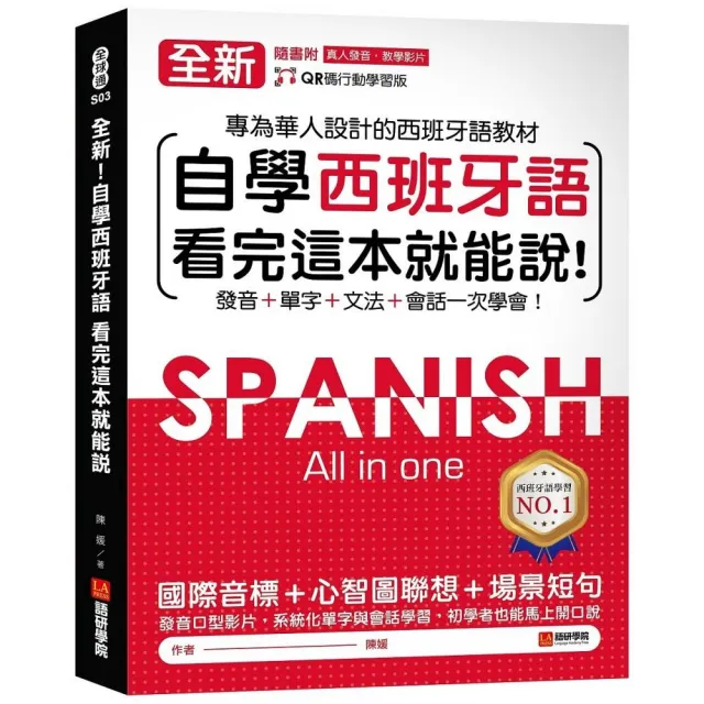 全新！自學西班牙語看完這本就能說：專為華人設計的西語教材 發音、單字、文法、會話一次學會（附QR碼線上