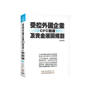 受控外國企業（CFC）制度及資金滙回規劃