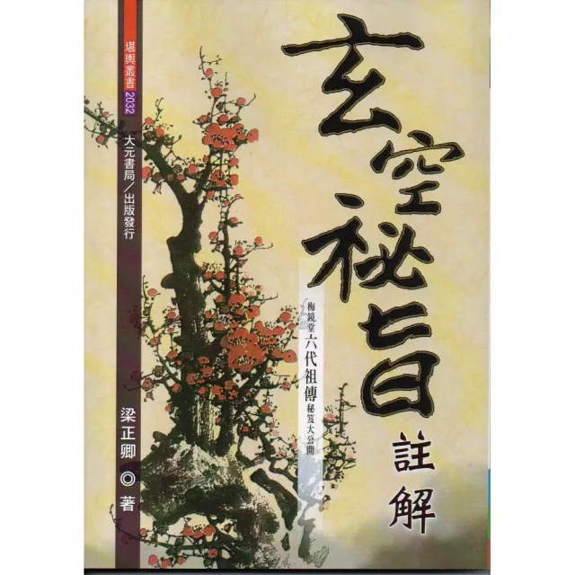 玄空祕旨註解（不可退書） | 拾書所