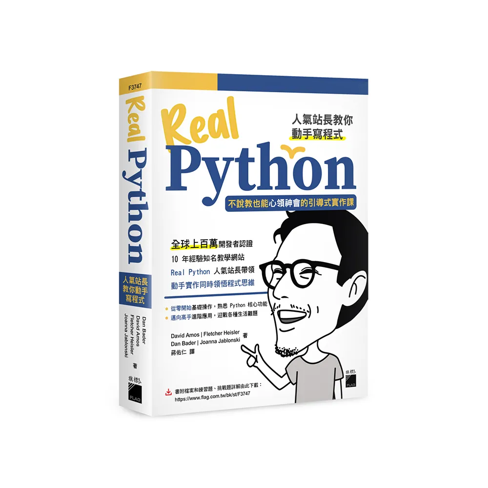 Real Python 人氣站長教你動手寫程式 - 不說教也能心領神會的引導式實作課