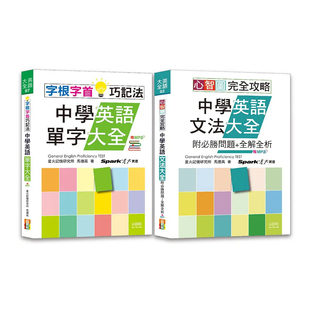 中學英語心智圖英語文法及字根字首單字暢銷套書：心智圖 完全攻略中學英語文法大全+字根字首巧記法中學英語