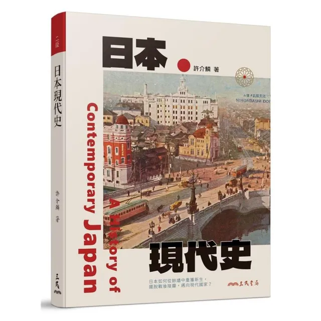 日本現代史（二版）