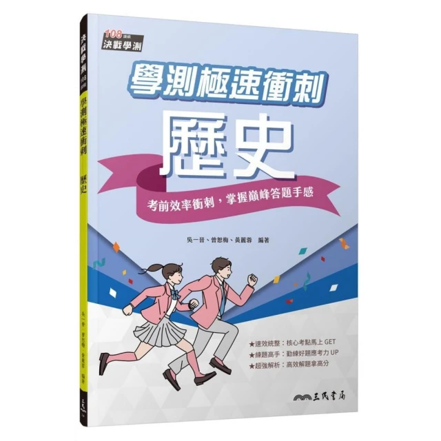 學測極速衝刺：歷史（附解答本）