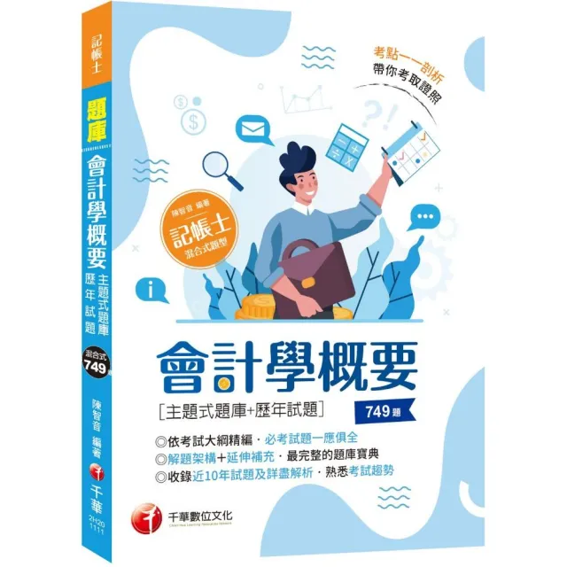 2023 會計學概要〔主題式題庫＋歷年試題〕：依照記帳士會計學考試大綱精編（記帳士） | 拾書所