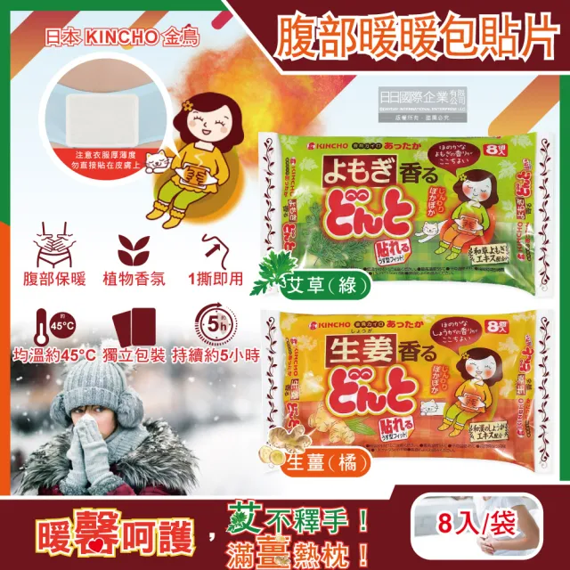 日本金鳥KINCHO腹部專用草本香氛保暖暖包貼片-艾草8入/綠袋(金雞暖宮貼生理期經痛熱敷暖手寶