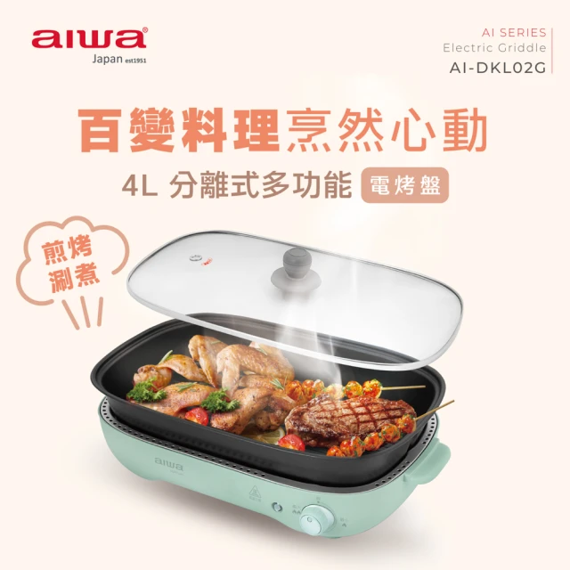 AIWA 日本愛華 分離式多功能電烤盤 AI-DKL02G(電火鍋/壽喜燒/美食鍋)