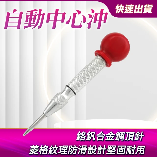 工業級中心沖 按壓式定位器 鑽孔沖 破窗器擊破器 自動中心沖 鑽孔導引 鑽孔定位打孔 彈簧定點器180-APH130