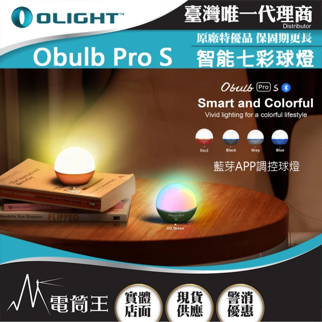 Olight 電筒王 Olight OBULB PRO S(240流明 ☆業版炫彩球燈 4色光源 遠程遙控 磁吸 露營燈 APP控制)