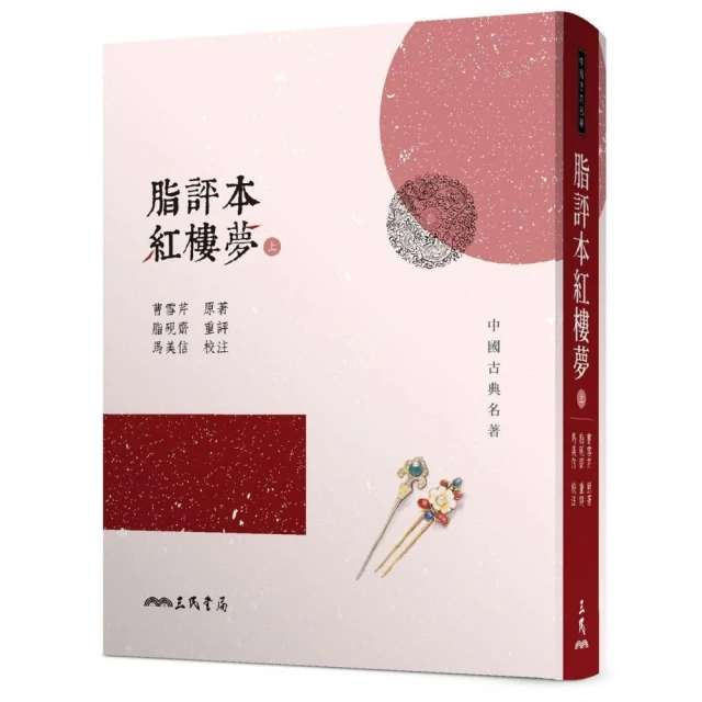 脂評本紅樓夢（上）（精裝本）