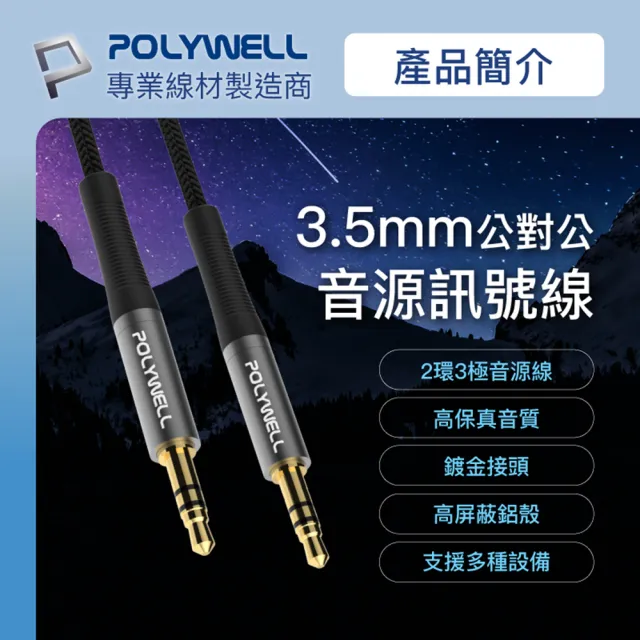 【POLYWELL】3.5mm AUX音源線 公對公 三極 2M