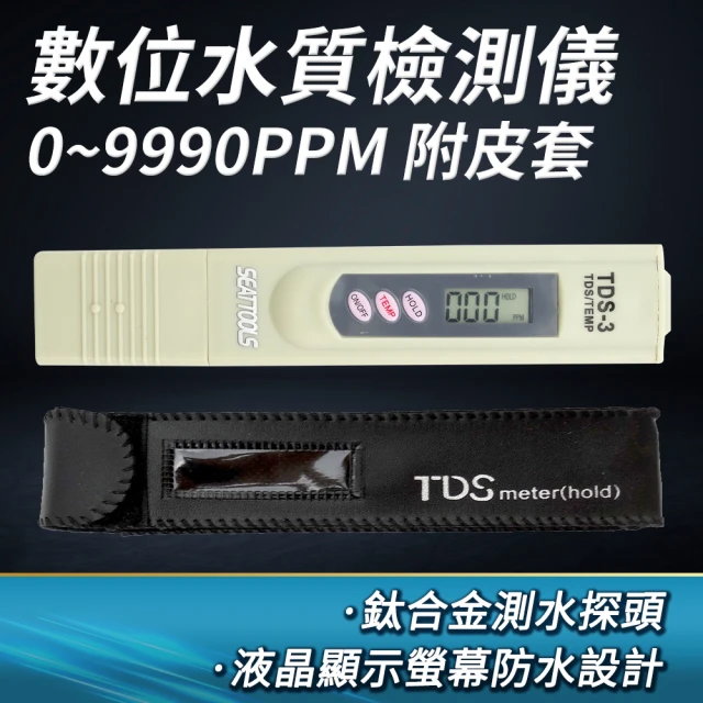 淨水器測水筆 TDS測試筆 自來水測試檢測筆 飲用水硬度 TDS值 溫度檢測 水質檢測筆 有皮套(180-TDS3+)