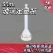 【玻璃工場】量瓶玻璃栓50ml 透明玻璃 實驗儀器 B-GVF50(擺飾瓶 過濾瓶 裝飾瓶 玻璃罐 容量瓶)