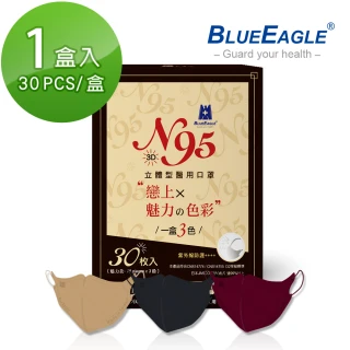 【藍鷹牌】N95醫用立體型成人口罩 魅力款 酒紅、栗鼠棕、霧灰 三色綜合款 30片x1盒(共30片)