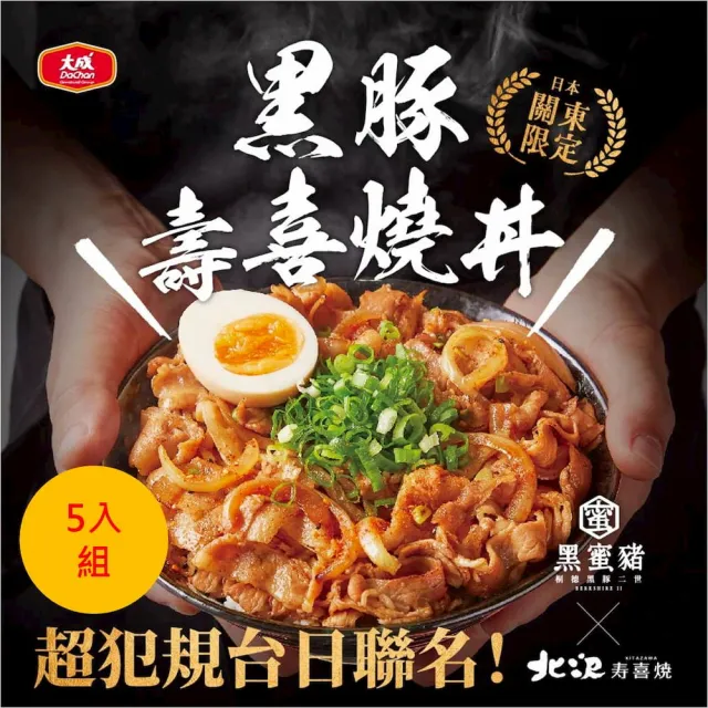 【大成】黑蜜豬Ｘ北澤│黑豚壽喜燒丼（150ｇ／包）│5入組(國產豬 黑豬肉 名店聯名 料理包)