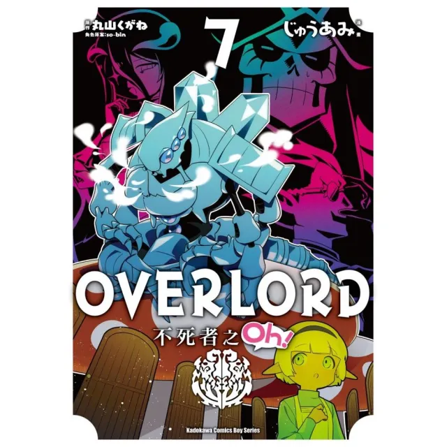 OVERLORD 不死者之Oh！ （7） | 拾書所