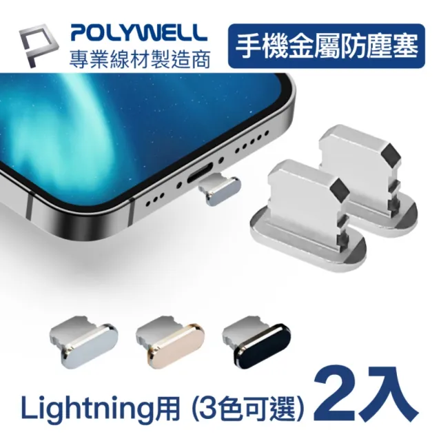 【POLYWELL】Lightning鋁合金防塵塞/ 同色二入/ 附收納盒